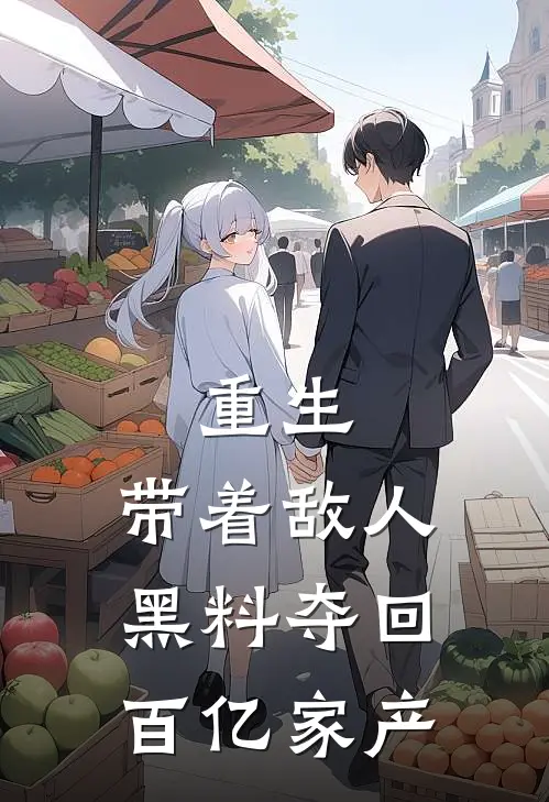 重生带着敌人黑料夺回百亿家产
