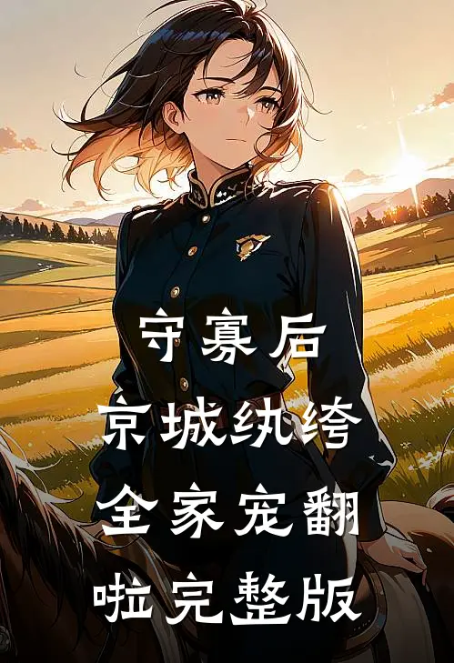 守寡后，京城纨绔全家宠翻啦完整版