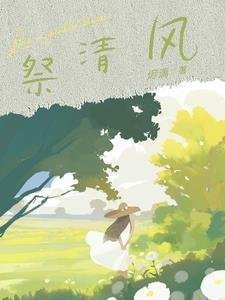 全文娇妻前男友回国?这替身谁爱当谁当!