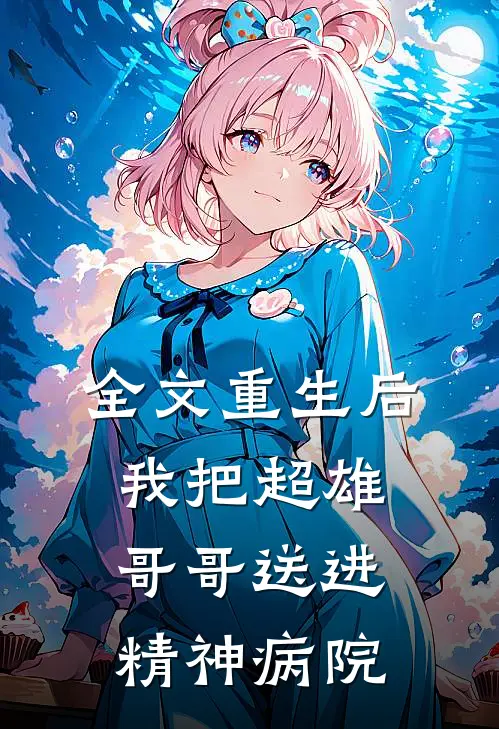全文重生后,我把超雄哥哥送进精神病院