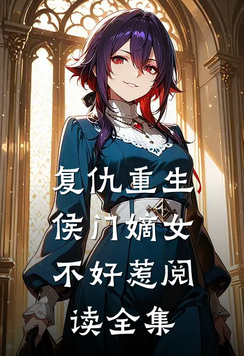 复仇重生侯门嫡女不好惹阅读全集
