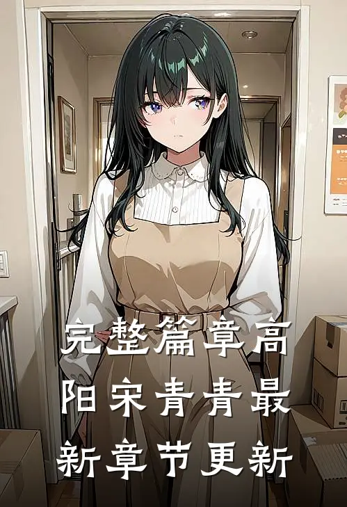 完整篇章高阳宋青青最新章节更新