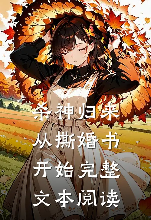 杀神归来：从撕婚书开始完整文本阅读