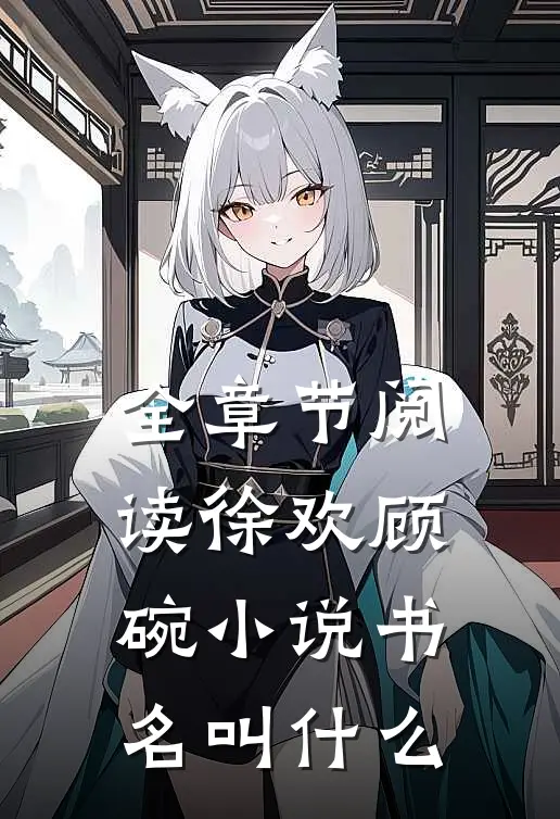 全章节阅读徐欢顾碗小说书名叫什么