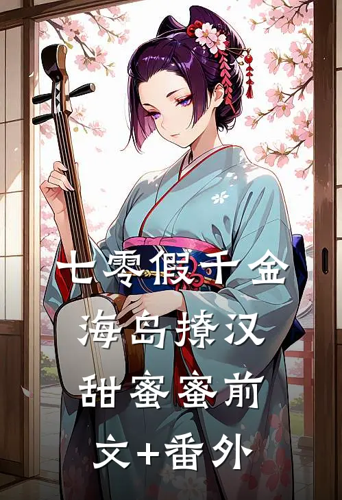 七零假千金，海岛撩汉甜蜜蜜前文+番外