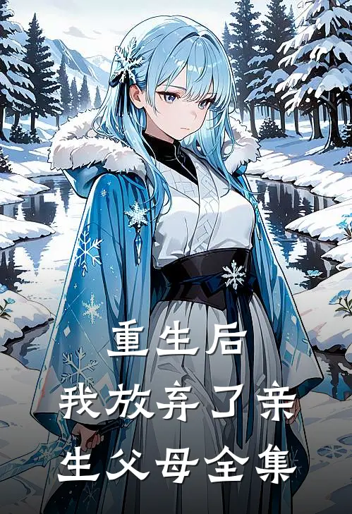重生后,我放弃了亲生父母全集在线观看