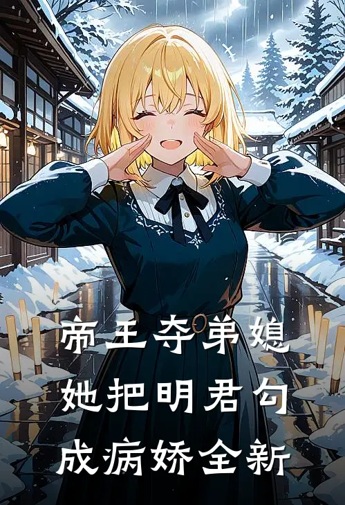 帝王夺弟媳她把明君勾成病娇全新版