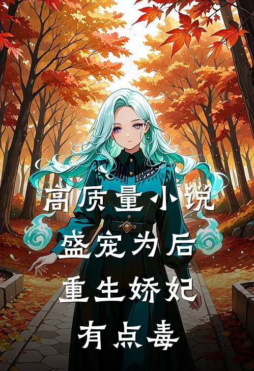 高质量小说盛宠为后:重生娇妃有点毒