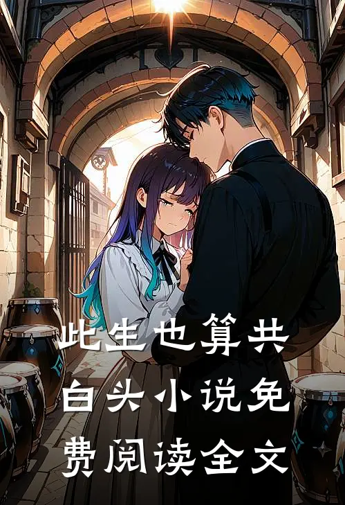 此生也算共白头小说免费阅读全文