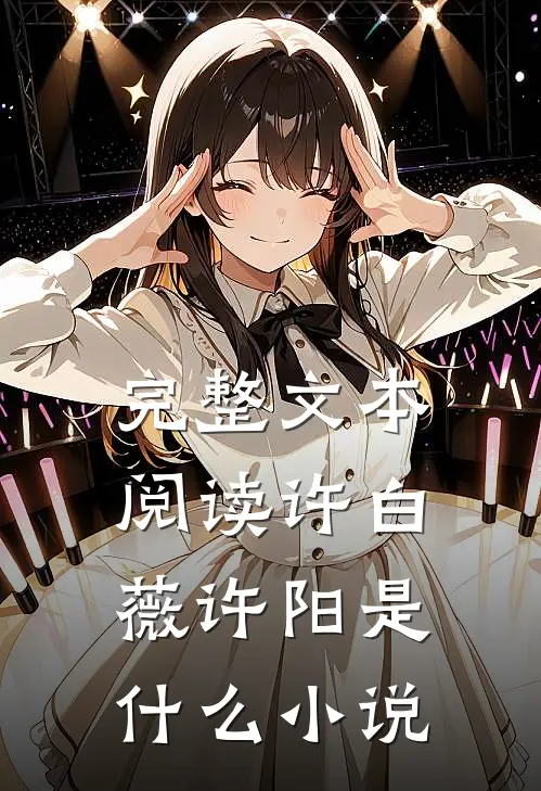 完整文本阅读许白薇许阳是什么小说