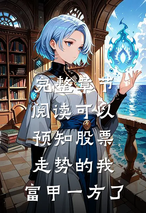 完整章节阅读可以预知股票走势的我，富甲一方了