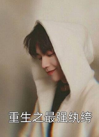 替老公照顾金丝雀后他气疯了热门