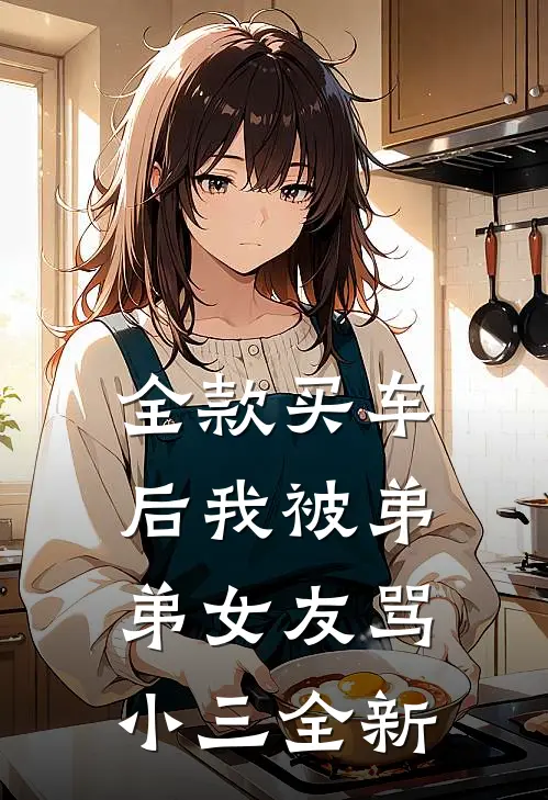全款买车后我被弟弟女友骂小三全新