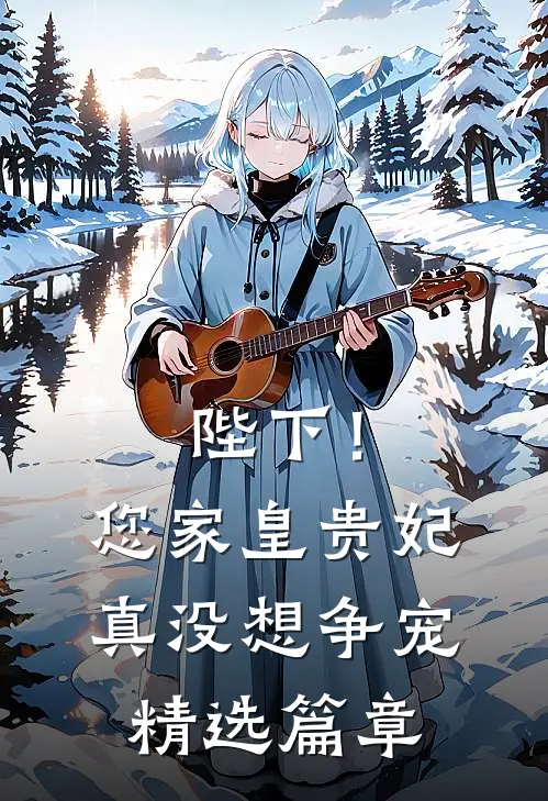 陛下!您家皇贵妃真没想争宠精选篇章阅读