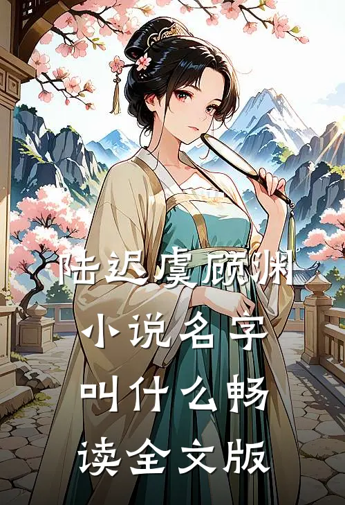 陆迟虞顾渊小说名字叫什么畅读全文版