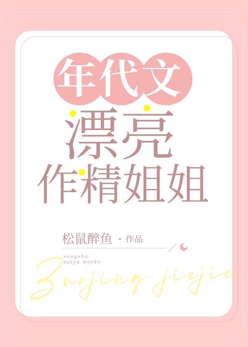 精品全篇长大后，我成了闺蜜哥哥的掌心娇