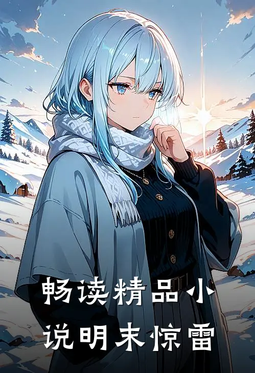 畅读精品明末惊雷在线阅读