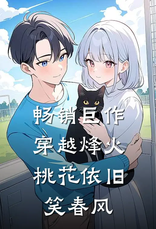 畅销巨作穿越烽火桃花依旧笑春风的