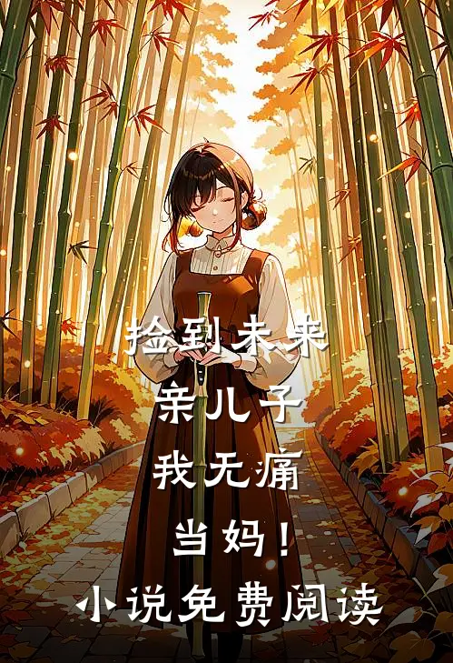 捡到未来亲儿子,我无痛当妈!免费阅读全文