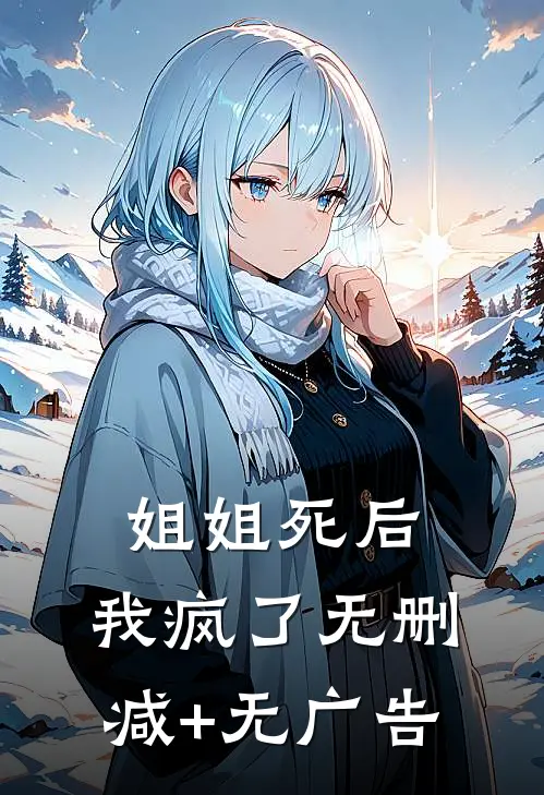 姐姐死后，我疯了无删减+无广告