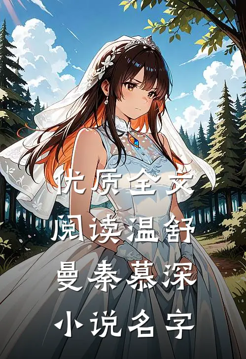 优质全文阅读温舒曼秦慕深小说名字