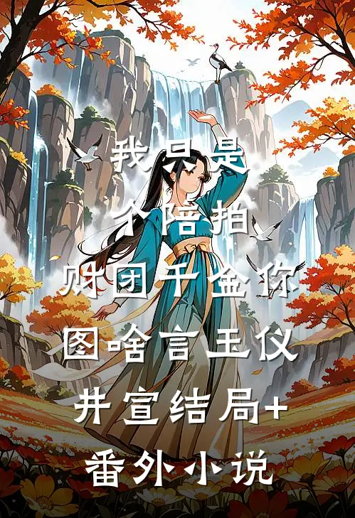 我只是个陪拍，财团千金你图啥言玉仪井宣结局+番外小说