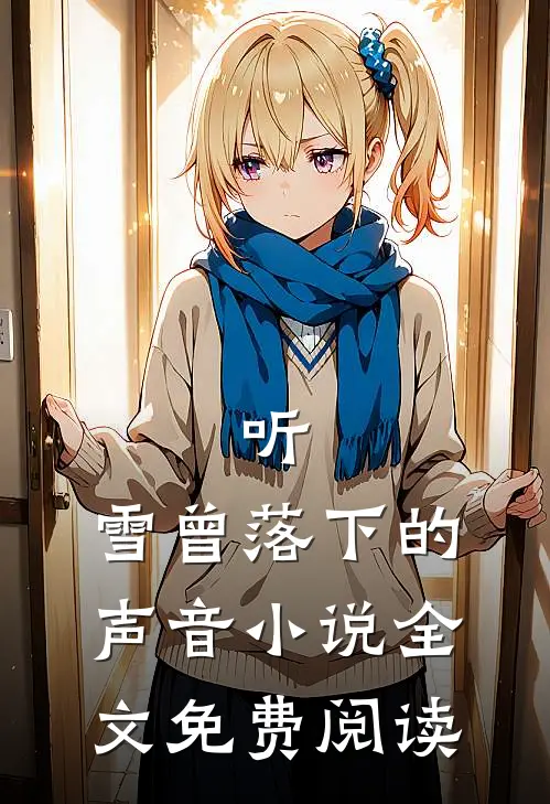 听,雪曾落下的声音全文免费阅读