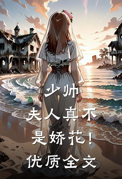 少帅，夫人真不是娇花！优质全文