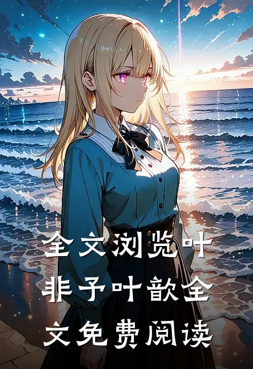 全文浏览叶非予叶歆全文免费阅读
