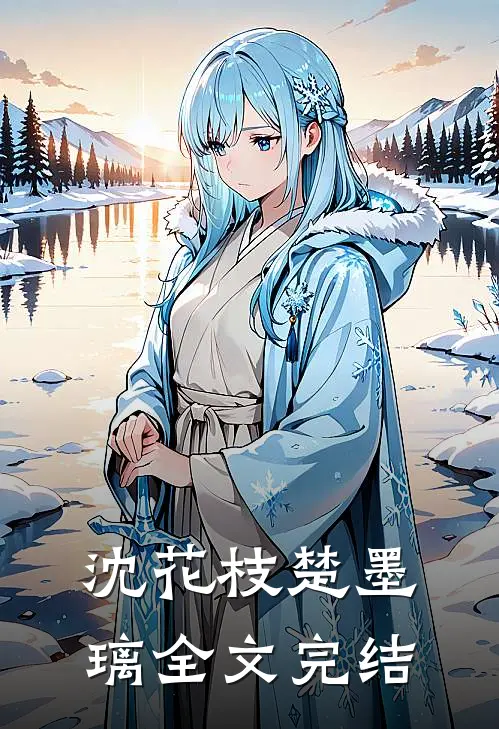 沈花枝楚墨璃全文完结