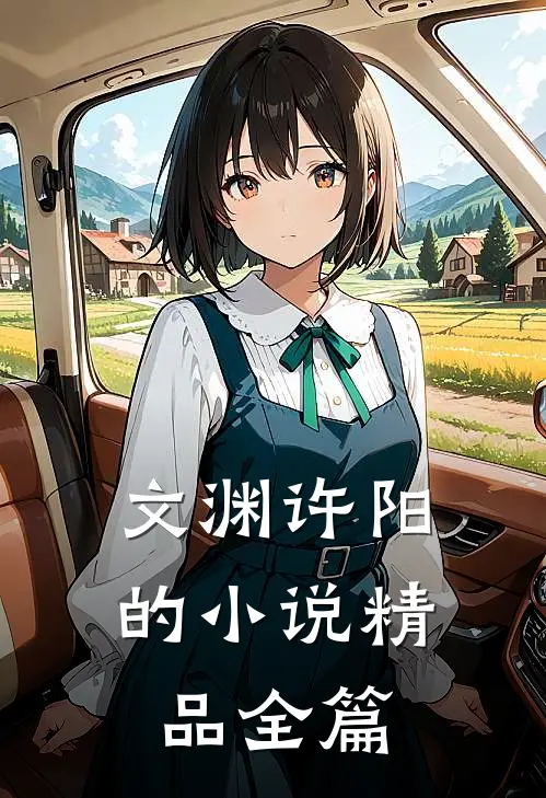 文渊许阳的小说精品全篇