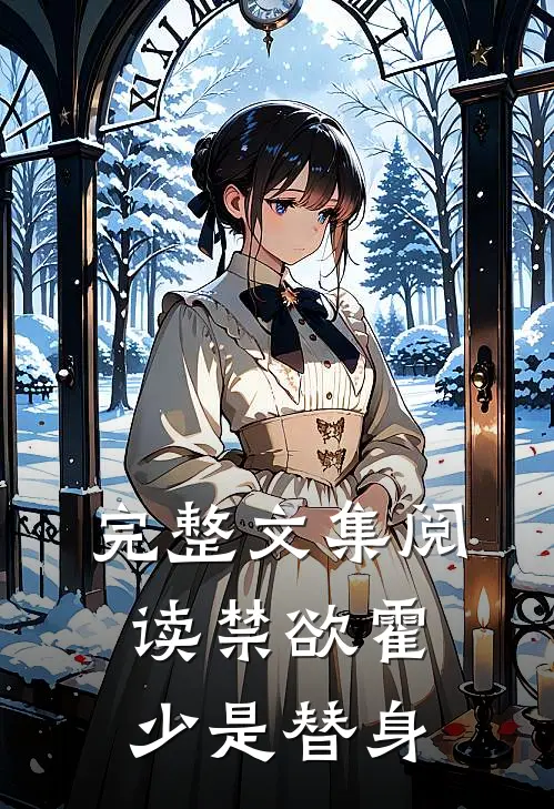 完整文集阅读禁欲霍少是替身的