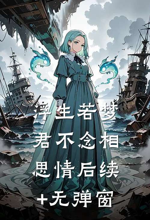 浮生若梦，君不念相思情后续+无弹窗