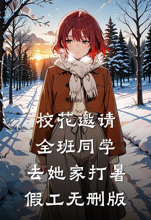 校花邀请全班同学，去她家打暑假工无删版