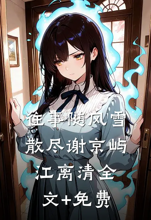 往事随风雪散尽谢京屿江离清全文+免费