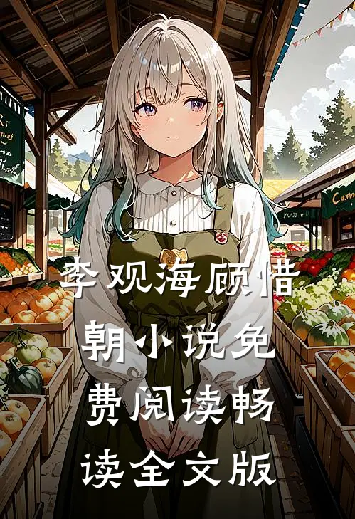 李观海顾惜朝小说免费阅读畅读全文版