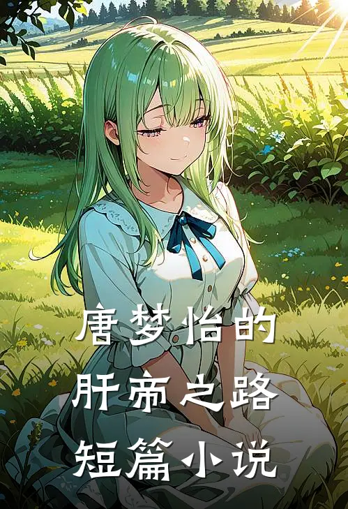 唐梦怡的肝帝之路短篇小说