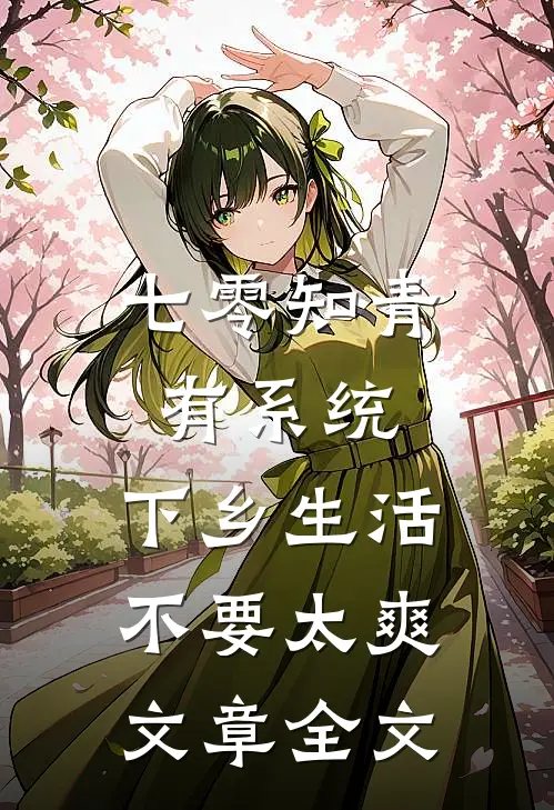七零知青有系统，下乡生活不要太爽文章全文