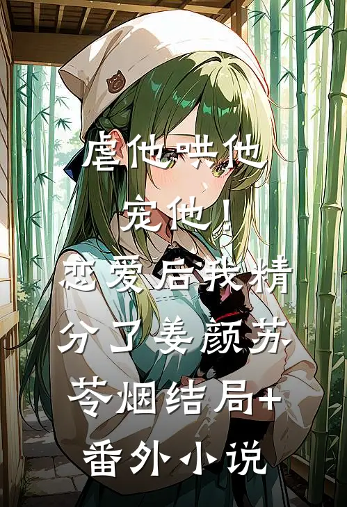 虐他哄他宠他！恋爱后我精分了姜颜苏苓烟结局+番外小说