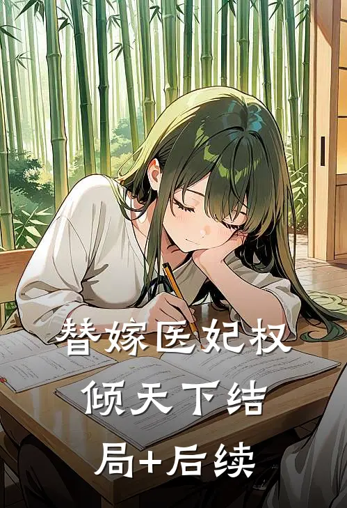 替嫁医妃权倾天下结局+后续