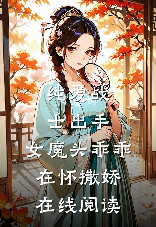 纯爱战士出手女魔头乖乖在怀撒娇在线阅读免费