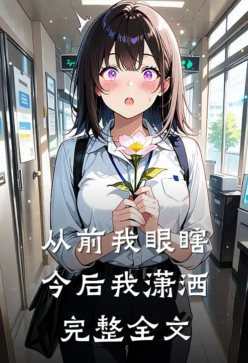从前我眼瞎,今后我潇洒完整全文免费阅读