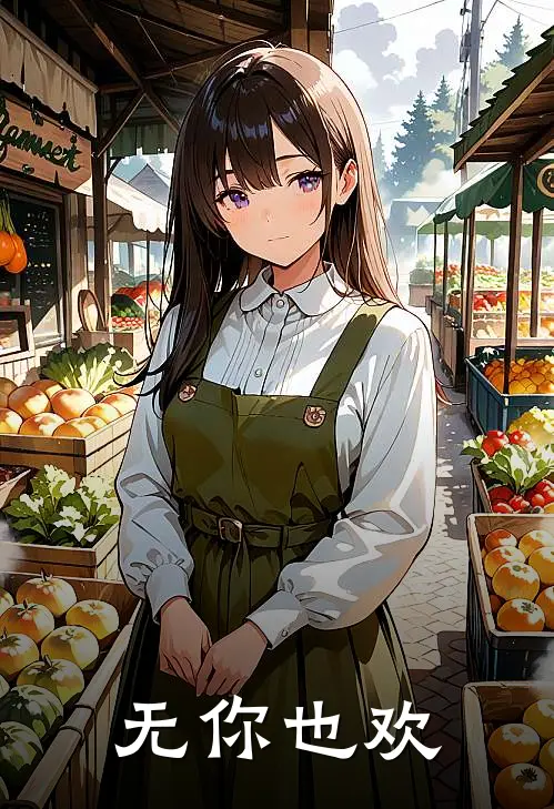 无你也欢