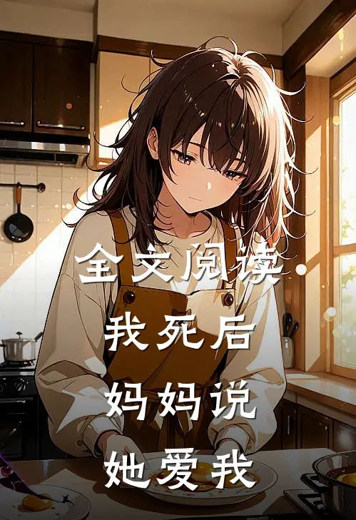 全文阅读我死后,妈妈说她爱我是真的吗