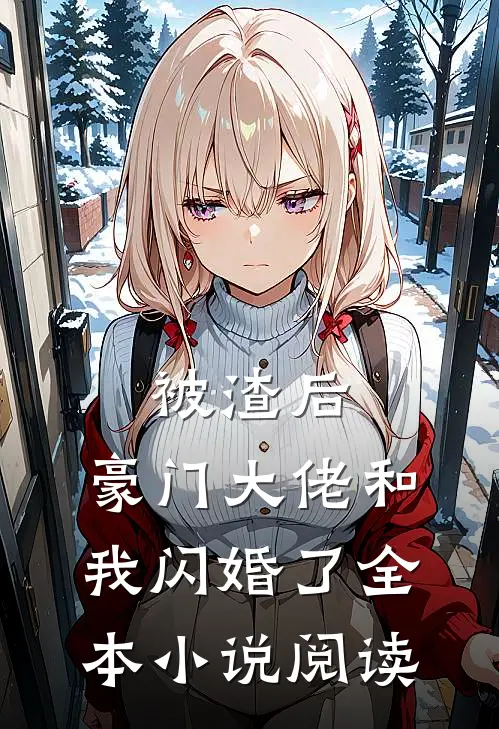被渣后,豪门大佬和我闪婚了全本阅读