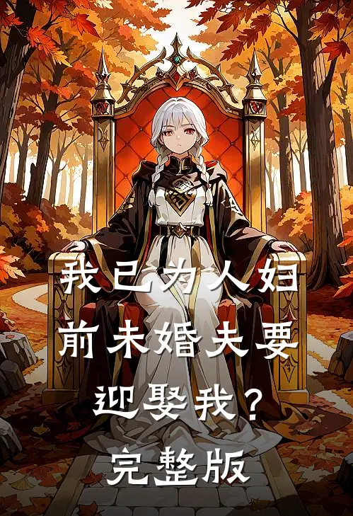 我已为人妇,前未婚夫要迎娶我?完整版视频