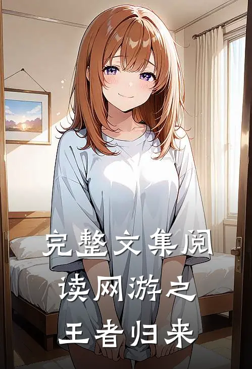 完整文集阅读网游之王者归来