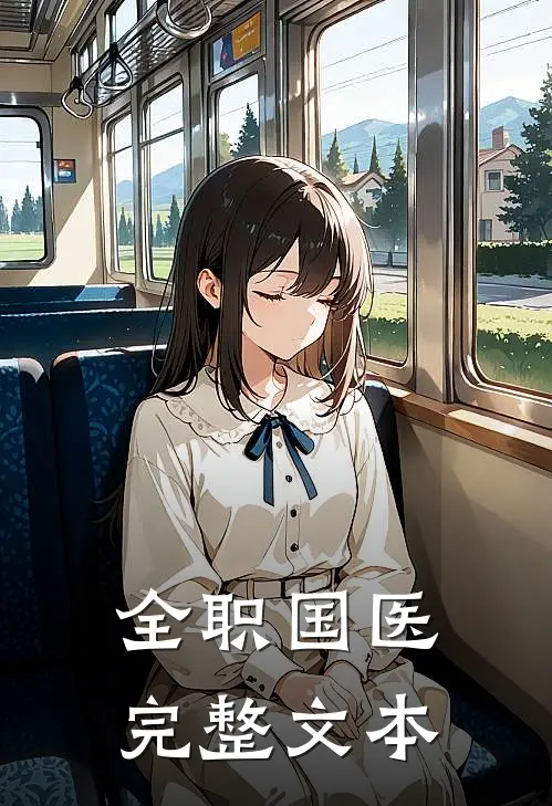 全职国医完整文本