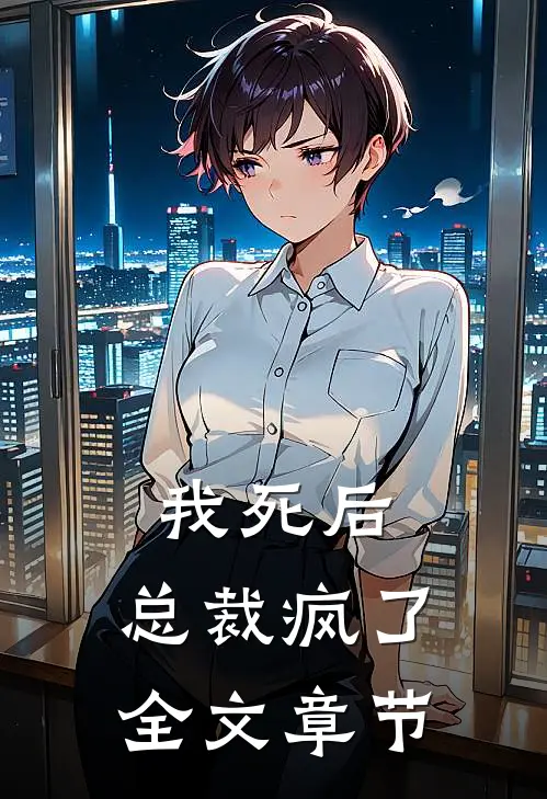 我死后,总裁疯了全文章节