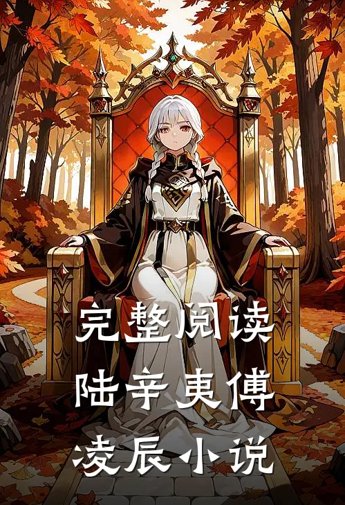 完整阅读陆辛夷傅凌辰小说